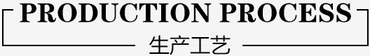 生產工藝